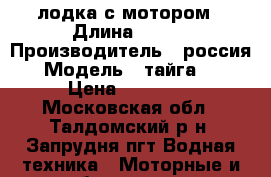 лодка с мотором › Длина ­ 270 › Производитель ­ россия › Модель ­ тайга270 › Цена ­ 22 000 - Московская обл., Талдомский р-н, Запрудня пгт Водная техника » Моторные и грибные лодки   